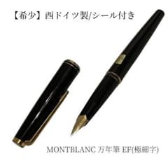 極美品 モンブラン クラシック 万年筆 ボルドー EF 極細字 希少・シール付】モンブラン クラシック 万年筆 EF 極細 W-Germany