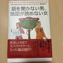 話を聞かない男、地図が読めない女 : 男脳・女脳が「謎」を解くのサムネイル