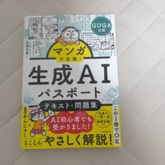 マンガで合格! 生成AIパスポート テキスト&問題集のサムネイル