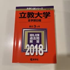 立教大学 全学部日程 2018年版 赤本のサムネイル