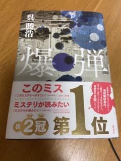爆弾　呉 勝浩のサムネイル