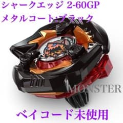 ベイブレードX シャークエッジ 2-60GP メタルコート:ブラック 釣りスピ