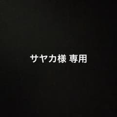サヤカ様 おまとめのサムネイル