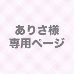 ありさ様専用のサムネイル