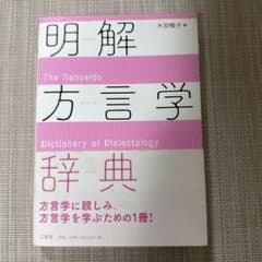 明解方言学辞典のサムネイル