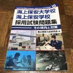 海上保安大学校 海上保安学校　採用試験問題集のサムネイル