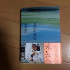 対岸の彼女  角田光代のサムネイル