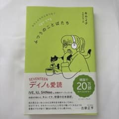 ふつうのことばたち キム・イナのサムネイル