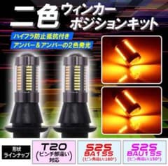 爆光66連 S25 180° ウインカーポジションキット アンバー/アンバーのサムネイル