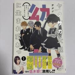 【初版・帯あり】組長娘と世話係 1巻のサムネイル