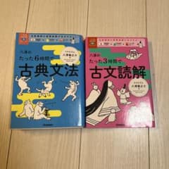 八澤のたった6時間で古典文法 たった3時間で古文読解 2冊セット 書き込みありのサムネイル