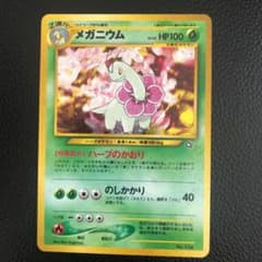 ポケモンカード　初代　旧裏　メガニウムのサムネイル