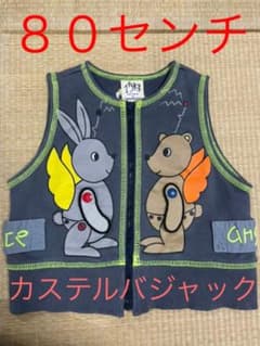 カステルバジャック☆８０センチ☆ベストのサムネイル