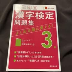 漢字検定3級問題集 よく出る順に覚える！のサムネイル