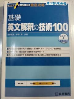 大学受験スーパーゼミ 徹底攻略 基礎英文解釈の技術100[CD付新装改訂版]のサムネイル
