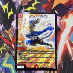 デュエルマスターズ グレイト“Ｓ-駆”のサムネイル