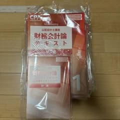 CPA会計学院 公認会計士講座 財務会計論 計算 テキストセットのサムネイル