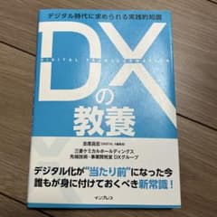 DXの教養 志垣良太郎著のサムネイル