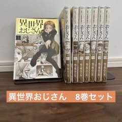 異世界おじさん 1〜8巻セットのサムネイル