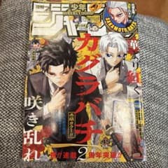 週刊少年ジャンプ 45号 カグラバチのサムネイル