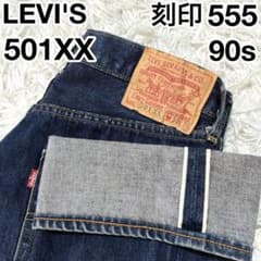 Levi's 501xx 90s W31 赤耳 バレンシア工場 555 濃紺 ✨バレンシア工場製✨ LEVI'S 501XX 刻印555 赤耳 BIGE 濃紺 - メルカリ