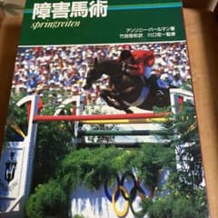 障害馬術　本のサムネイル