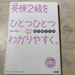 英検2級をひとつひとつわかりやすく。 新試験対応版のサムネイル
