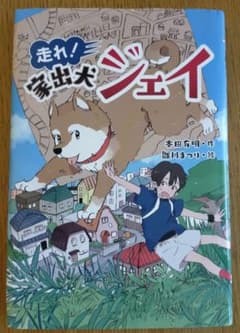 走れ! 家出犬ジェイのサムネイル