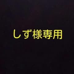 専用出品のサムネイル