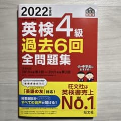 2022年度版 英検4級 過去6回全問題集のサムネイル