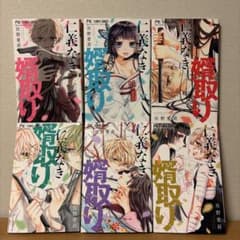 仁義なき婿取り 1-6巻セット 佐野愛莉のサムネイル