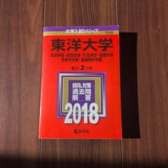 東洋大学 大学入試シリーズ 356 2018のサムネイル