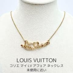 ルイヴィトン ネックレス コリエ マイ LV アフェア ゴールド M69619 