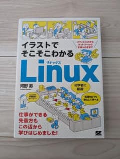 イラストでそこそこわかるLinuxのサムネイル