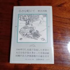 小さな町にて。野呂邦暢。装幀・村上芳正。 小さな町にて。野呂邦暢。装幀・村上芳正。 - メルカリ
