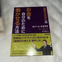金持ち父さんのお金を自分のために働かせる方法 ロバート・キヨサキのサムネイル