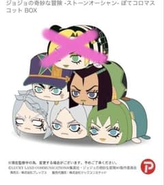 ジョジョの奇妙な冒険 ストーンオーシャン ぽてコロマスコットのサムネイル