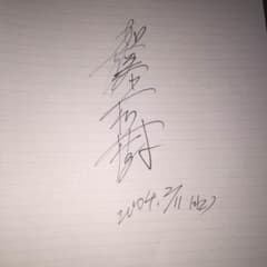 【値下げしました】加藤和樹 直筆サインのサムネイル