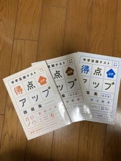 中学定期テスト 得点アップ問題集 3点セットのサムネイル