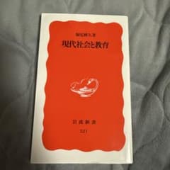 現代社会と教育のサムネイル