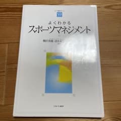 よくわかるスポーツマネジメントのサムネイル