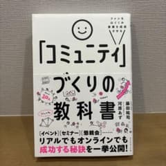 ファンをはぐくみ事業を成長させる 「コミュニティ」づくりの教科書のサムネイル