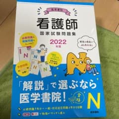 2022年版 医学書院 看護師国家試験問題集のサムネイル