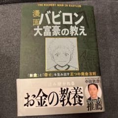 漫画 バビロン大富豪の教え 「お金」と「幸せ」を生み出す黄金法則のサムネイル
