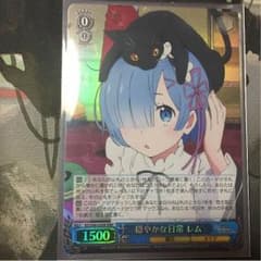 穏やかな日常 レム RRRのサムネイル