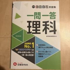 中学 自由自在問題集 一問一答 理科のサムネイル