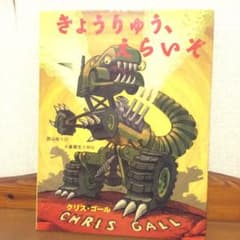 きょうりゅう、えらいぞのサムネイル