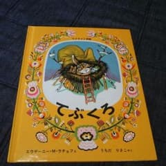 あすずみん様専用。てぶくろ 絵本のサムネイル