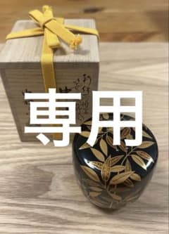 茶道具 棗中棗 利休 笹露蒔絵 中村 宗悦 - メルカリ