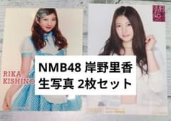 NMB48 岸野里香 生写真 グッズセット NMB48 岸野里香 生写真 2枚セット - メルカリ